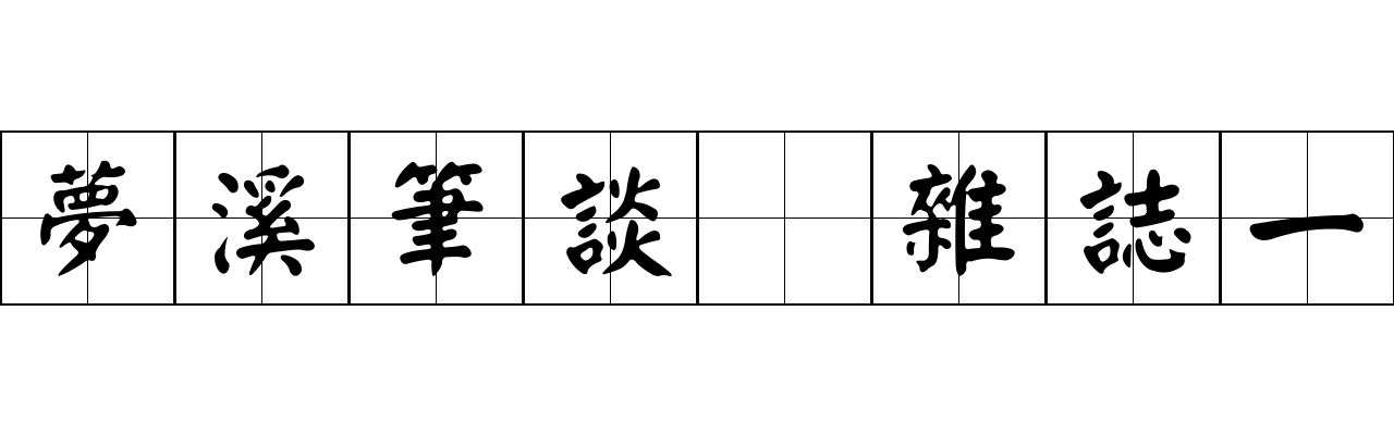 夢溪筆談 雜誌一